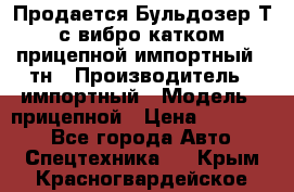 Продается Бульдозер Т-170 с вибро катком V-8 прицепной импортный 8 тн › Производитель ­ импортный › Модель ­ прицепной › Цена ­ 600 000 - Все города Авто » Спецтехника   . Крым,Красногвардейское